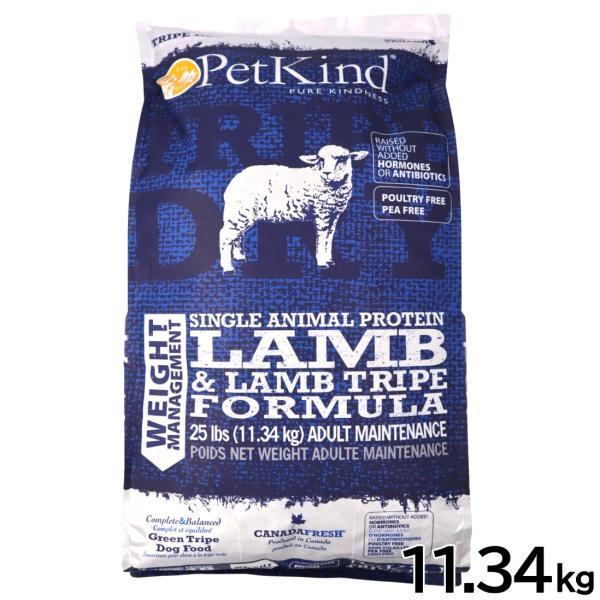 PetKind TripeDry ペットカインド トライプドライ ウェイトマネージメントSAP子ヒツジ【素粒子】11.34kg 年がしら犬・肉付きのよい犬・人工避妊法疲労困憊犬 全犬種相応うドッグフード 組み入れる栄養物食 国内置き目品［置き目売りわたす店］【貨物輸送無料 但し、離島・北海道・沖縄県除く】