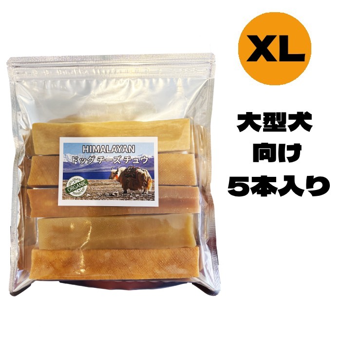 ヒマラヤドッグチーズチュウ [XLサイズ] 5本入り チーズ 犬用おやつ 大型犬・超大型犬向き グルテンフリー 100%オーガニック ヤクミルク 国内正規品 ［正規販売店］｜ペットフードマルシェピーチ