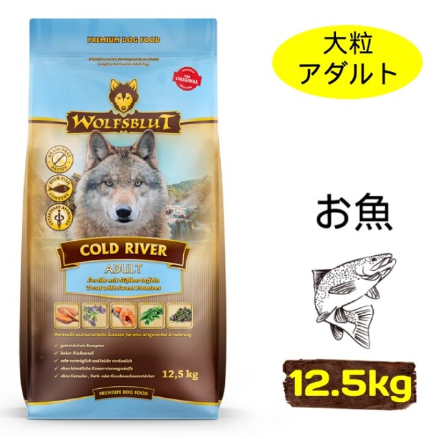 【在庫限りの最終処分】ウルフブラット コールドリバー アダルト マスとスイートポテト 12.5kg 普通粒 全犬種対応 グレインフリー・グルテンフリー 穀物不使用 総合栄養食 国内正規品 ［正規販売店］【送料無料 但し、沖縄県本島以外の離島・離島（中継地区）除く】