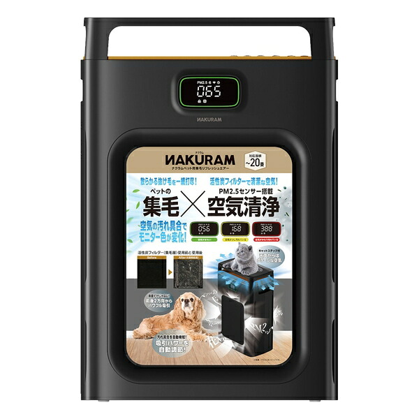 ◇マルカン NAKURAM(ナクラム) ナクラムペット用集毛リフレッシュエアー | ペット用 掃除機 集毛 リフレッシュ エアー マルカン 吸引 空気清浄機 フィルター 活性炭 猫用 猫 犬用 小動物 お手入れ 簡単 キャットステップ 省エネ 静音 家庭用 生活家電 おしゃれ