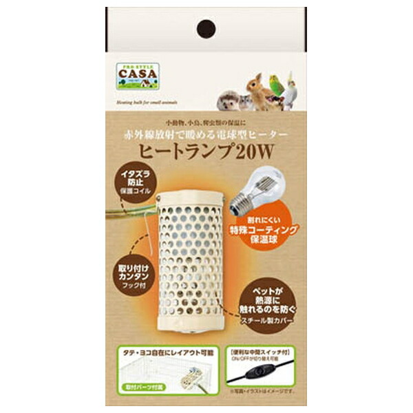 楽天市場】【数量限定特価セール中！】CASA ヒートランプ 20W : 小動物