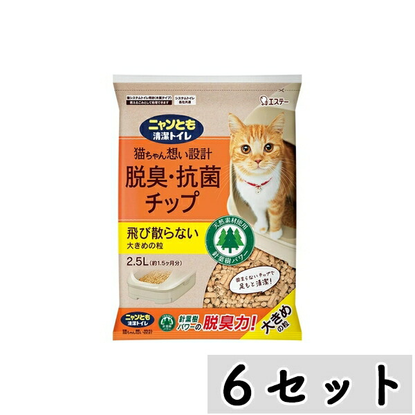 【まとめ買い】◇エステー ニャンとも清潔トイレ 脱臭・抗菌チップ 大きめの粒2.5L×6セット | エステー トイレ 脱臭 チップ 抗菌 猫 ニャンとも つめ替え 大きめ 粒 2.5L 木材 針葉樹 はっ水 おしっこ 清潔 サラサラ 消臭用品 トイレ用品 ペット用品 猫用品 お手入れ