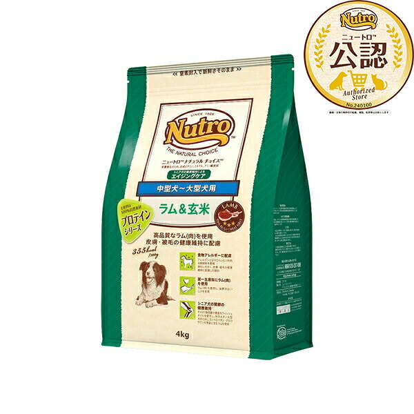 ◇ニュートロ ナチュラルチョイス 中型犬~大型犬用 エイジングケア ラム&玄米 シニア犬用 4kg | ドッグフード ドライフード シニア犬用 プレミアムフード 犬用フード ラム肉 玄米 食物アレルギー グルコサミン コンドロイチン オメガ3脂肪酸 ナチュラルチョイス