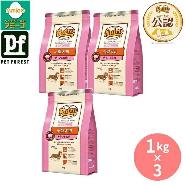 【1kg×3個】◇ニュートロ ナチュラルチョイス 小型犬用 成犬用 チキン&玄米 1kg | ドッグフード ニュートロ ナチュラルチョイス 小型犬用 チキン 玄米 ナチュラルフード 成犬用 ペットフード 小粒 計量 健康管理 食物繊維 オメガ3 オメガ6 アメリカ製 総合栄養食 自然素材