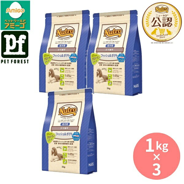 【1kg×3個】◇マースジャパンリミテッド ニュートロ ナチュラルチョイス フィッシュ&ポテト 全犬種用 成犬用 1kg | ドッグフード ニュートロ ナチュラルチョイス フィッシュ フィッシュ&ポテト 成犬用 全犬種用 犬 ごはん ペットフード フォーミュラ オメガ3 DHA