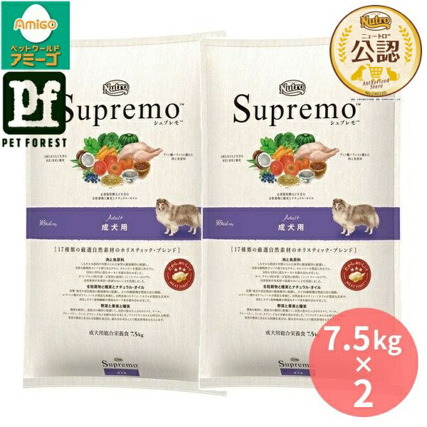 【7.5kg×2個】◇ニュートロ シュプレモ 成犬用 7.5kg | ドッグフード ニュートロ シュプレモ 成犬用 成犬用ボンネット 愛玩動物ボンネット 年魚食用粉 意気地無し食用粉 腹一杯感 栄養物平衡にする 消化思わしい スポーツドッグ 食料雑貨類衣料繊維 高品質 愛玩動物世話をする 愛玩動物栄養物学 無足し加える 愛玩動物備品