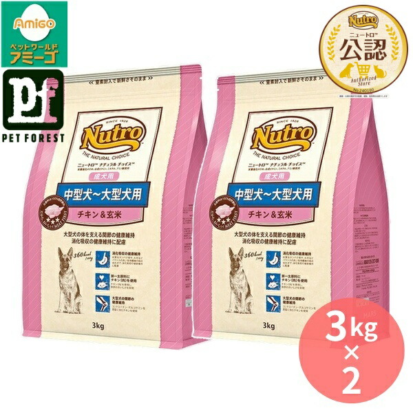 【3kg×2個】◇ニュートロ ナチュラルチョイス 中型犬~大型犬用 成犬用 チキン&玄米 3kg | チキン ドッグフード 犬 フード 成犬用 中型犬 大型犬 ニュートロ ナチュラルチョイス プレミアム 玄米 スーパーフード 皮膚 被毛 美容 オーガニック 食物繊維 消化吸収 栄養