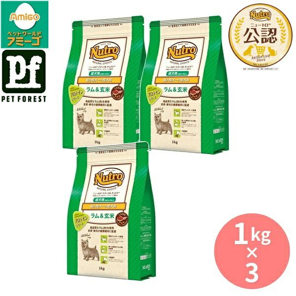 【1kg×3個】◇ニュートロ ナチュラルチョイス 超小型犬~小型犬用 成犬用 ラム&玄米 1kg | ドッグフード ラム肉 ナチュラルチョイス ニュートロ 超小型犬 小型犬 成犬用 アメリカ製 プレミアムフード 高品質 皮膚 食物繊維 総合栄養食 ビタミンB 羊肉使用 自然素材