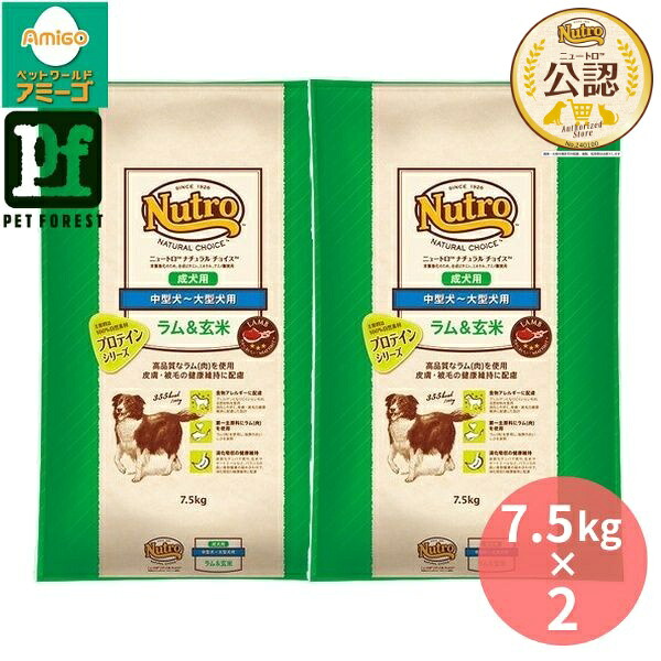 【7.5kg×2個】◇ニュートロ ナチュラルチョイス 中型犬~大型犬用 成犬用 ラム&玄米 7.5kg | ドッグフード ラム肉 ドッグフード 大型犬 ペットフード ニュートロ ナチュラルチョイス プロテインシリーズ ラム&玄米 タンパク質 オメガ3脂肪酸 オメガ6脂肪酸 ビタミンE