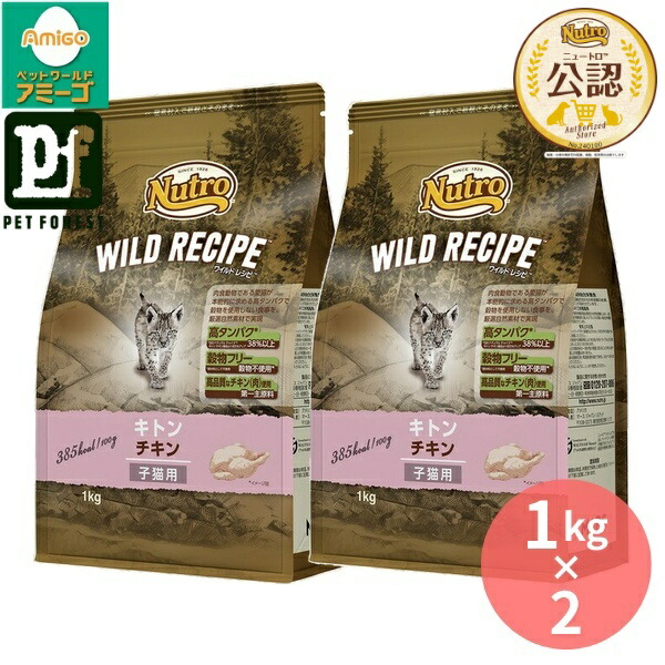 【1kg×2個】◇ニュートロ キャット ワイルドレシピ キトン チキン 子猫用 1kg | キャットフード ニュートロ 子猫用 ワイルドレシピ キトン チキン 穀物フリー 高タンパク ドライフード プレミアムフード 猫用フード 自然素材 総合栄養食 栄養バランス 高品質 鶏肉