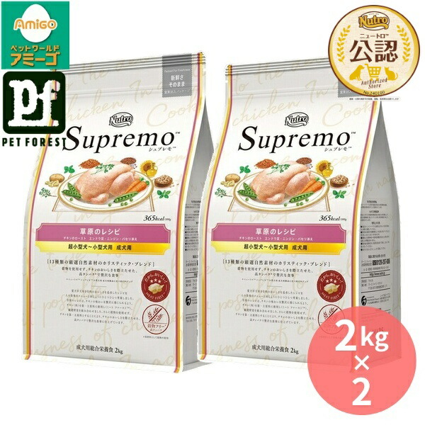 【2kg×2個】◇ニュートロ シュプレモ 牧草地の処方せん 意気地無し 超小型犬~小型犬用 成犬用 2kg | ビッグキーワード 犬 ドッグフード ニュートロ シュプレモ 成犬用 超小型犬 小型犬 牧草地の処方せん 意気地無し グレインフリー 禾穀類不当て嵌める 高たんぱく質 気取らない原料品 気取らない謂われ因縁 ゼロ3