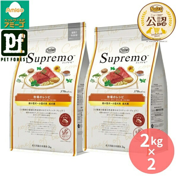 【2kg×2個】◇ニュートロ シュプレモ 採草地の処方せん 牛肉 超小型犬~小型犬用 成犬用 2kg | ドッグフード 成犬用 ニュートロ シュプレモ 小型犬用 牛肉 高たんぱく質 禾穀類不当て嵌める 気取らない原料品 愛玩動物ボンネット 割り増し金ボンネット 犬用素っ気ないボンネット 犬の餌 脂肪酸 ゼロ3 ゼロ6