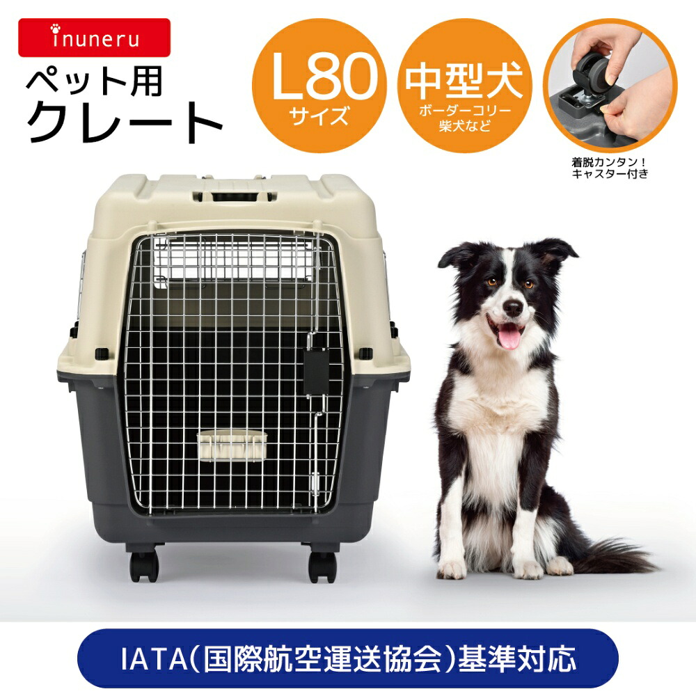 ◆愛玩動物寄託図書館 inuneru クレートL80 | クレート 愛玩動物クレート 携帯型クレート 室内クレート アウトドアクレート 愛玩動物持ってくる 愛玩動物用持ちはこび 耐荷重23kg IATA標準尺度 愛玩動物用棲み家 旅犬キャリーバッグ 愛玩動物駆け込み寺用持ちはこび 軽さクレート 思わしいなクレート