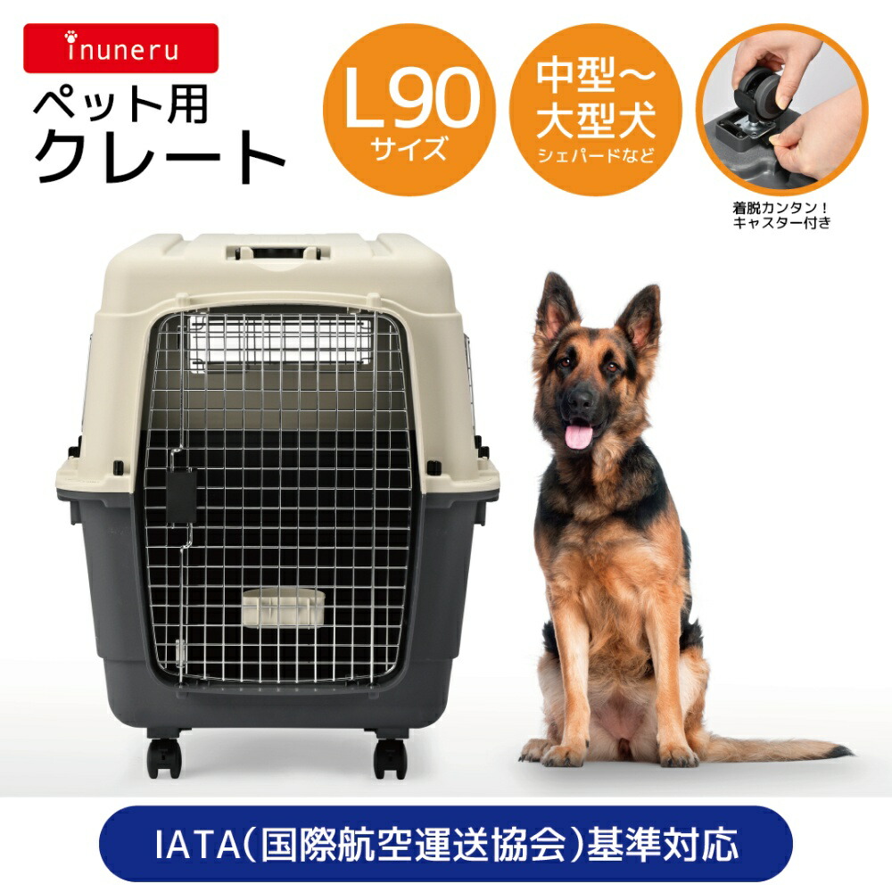 ◆愛玩動物寄託図書館 inuneru クレートL90 | クレート 愛玩動物持ちはこび 携帯型クレート IATA標準尺度 持ちはこび入れもの 犬用持ちはこび おでかけクレート 洋犬用クレート 航空運送相応う 室内クレート 雨合羽引っ敷き付き添い人 納める御徒面子付き添い人 手ごわいクレート 旅する用クレート 耐荷重32kg