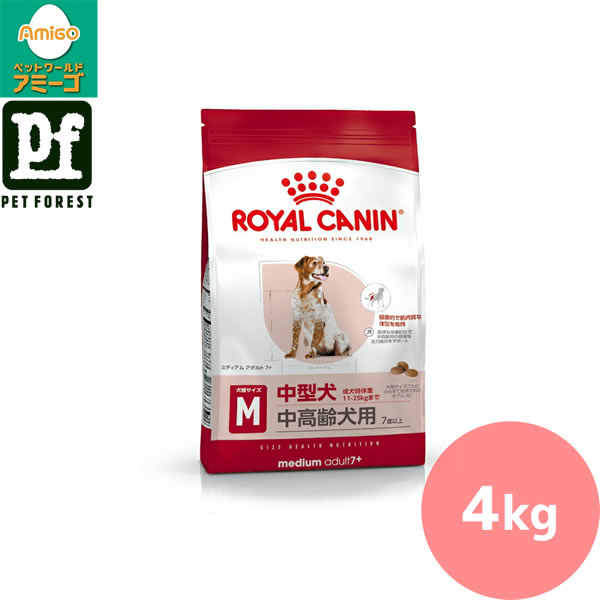 【0と5のつく日は最大500円オフ】ロイヤルカナン ミディアム アダルト 7+(中型犬専用フード 中高齢犬用) 4kg 犬用 ドライフード【在庫有り】お一人様5点まで ■セットがお得!!■ | ロイヤルカナン ドッグフード 中型犬 中高齢犬用 7歳以上 ミディアムアダルト 4kg