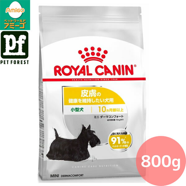 【0と5のつく日は最大500円オフ】ロイヤルカナン ミニ ダーマコンフォート(皮膚の健康を維持したい犬用 小型犬専用 成犬～高齢犬用) 800g 犬用 ドライフード【在庫有り】お一人様5点まで | ロイヤルカナン ドッグフード ミニフード 成犬 ドッグフード 小型犬 皮膚 健康
