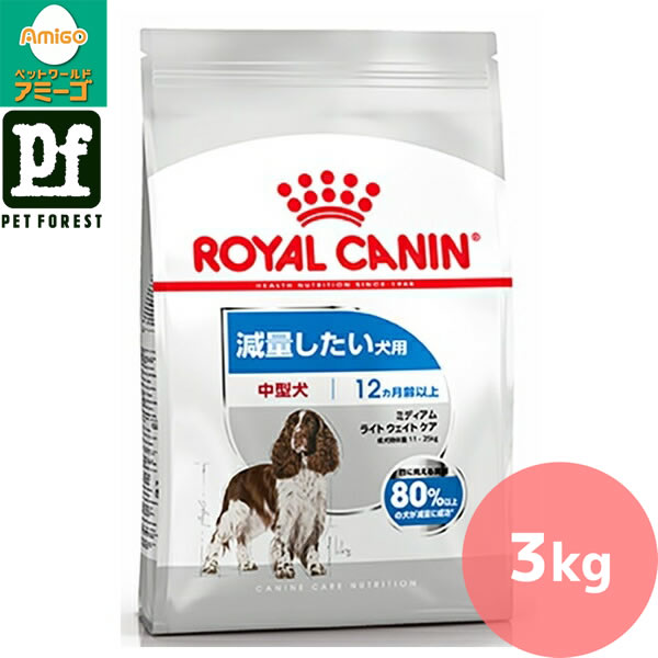 【0と5のつく日は最大500円オフ】ロイヤルカナン ミディアム ライト ウェイト ケア(減量したい犬用 中型犬専用 成犬～高齢犬用) 3kg 犬用 ドライフード【在庫有り】お一人様5点まで | ロイヤルカナン 犬 ドッグフード 中型犬 高タンパク 低脂肪 食物繊維 健康維持