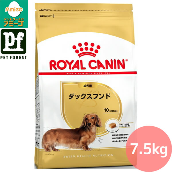 【0と5のつく日は最大500円オフ】ロイヤルカナン ダックスフンド 専用フード 成犬用 7.5kg 犬用 ドライフード【在庫有り】お一人様5点まで | ロイヤルカナン ダックスフンド ドッグフード ダックスフンド 成犬用 7.5kg ドライフード｜ペットフォレスト　店