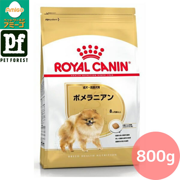 【0と5のつく日は最大500円オフ】ロイヤルカナン ポメラニアン 専用フード 成犬～高齢犬用 800G 犬用 ドライフード【在庫有り】お一人様5点まで ■セットがお得!!■ | ロイヤルカナン ポメラニアン ドッグフード ペットフード ブリードヘルス ニュートリション 成犬用