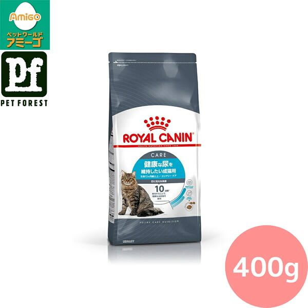 【0と5のつく日は最大500円オフ】ロイヤルカナン ユリナリー ケア(健康な尿を維持したい猫専用フード 成猫用) 400g 猫用 ドライフード【在庫有り】お一人様5点まで ■セットがお得!!■ | ロイヤルカナン キャットフード ユリナリーケア 猫用品 フィーラインケア