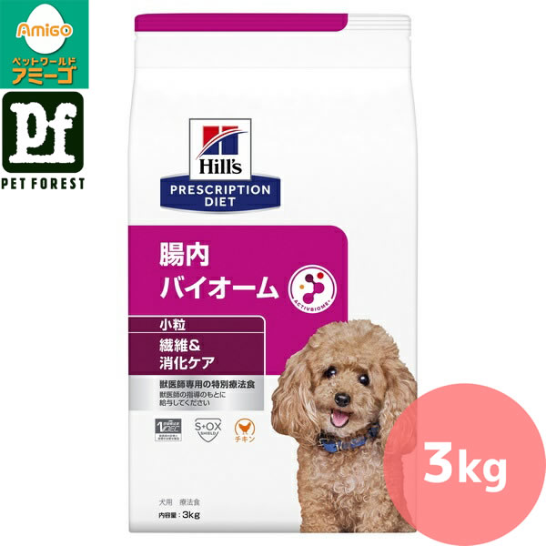【0と5のつく日は最大500円オフ】ヒルズ プリスクリプション・ダイエット 〈犬用〉 腸内バイオーム 繊維/消化ケア チキン 小粒 3kg【在庫有り】 | ドッグフード 療法食 消化ケア ヒルズ犬用 腸内バイオーム チキン 小粒 ドライドッグフード 健康サポート