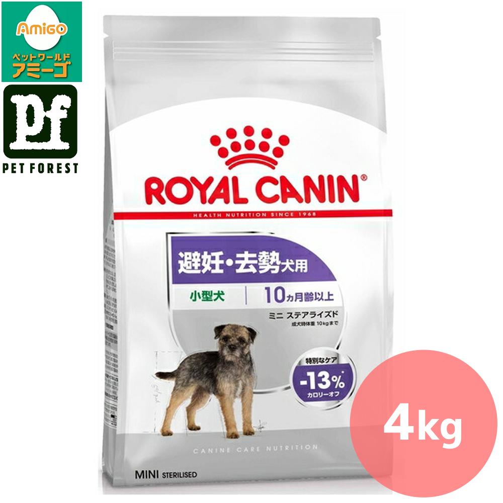 【0と5のつく日は最大500円オフ】ロイヤルカナン ミニ ステアライズド(避妊・去勢犬用 小型犬専用 成犬～高齢犬用) 4kg 犬用 ドライフード【在庫有り】お一人様5点まで■セットがお得!!■ | ロイヤルカナン ドライフード 高タンパク質 低脂肪 小型犬 避妊去勢犬用 ミニ