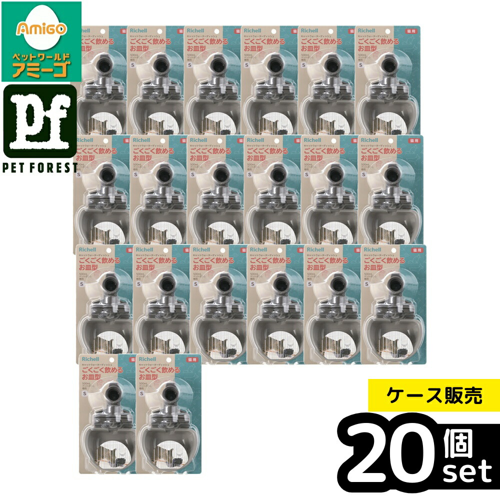 【箱売り 20個書き割り】◇リッチェル(Richell) キャットウォーターディッシュS 薄墨色 | キャットウォーターディッシュ 猫用 水器 水呑み器 リッチェル 自動小銃水器 水呑み ボンネットどんぶり鉢 猫幼児用便器 皿付き添い人 お皿型 伏せ篭用 倶楽部付き添い人 水入れ 愛玩動物水器 水受け皿