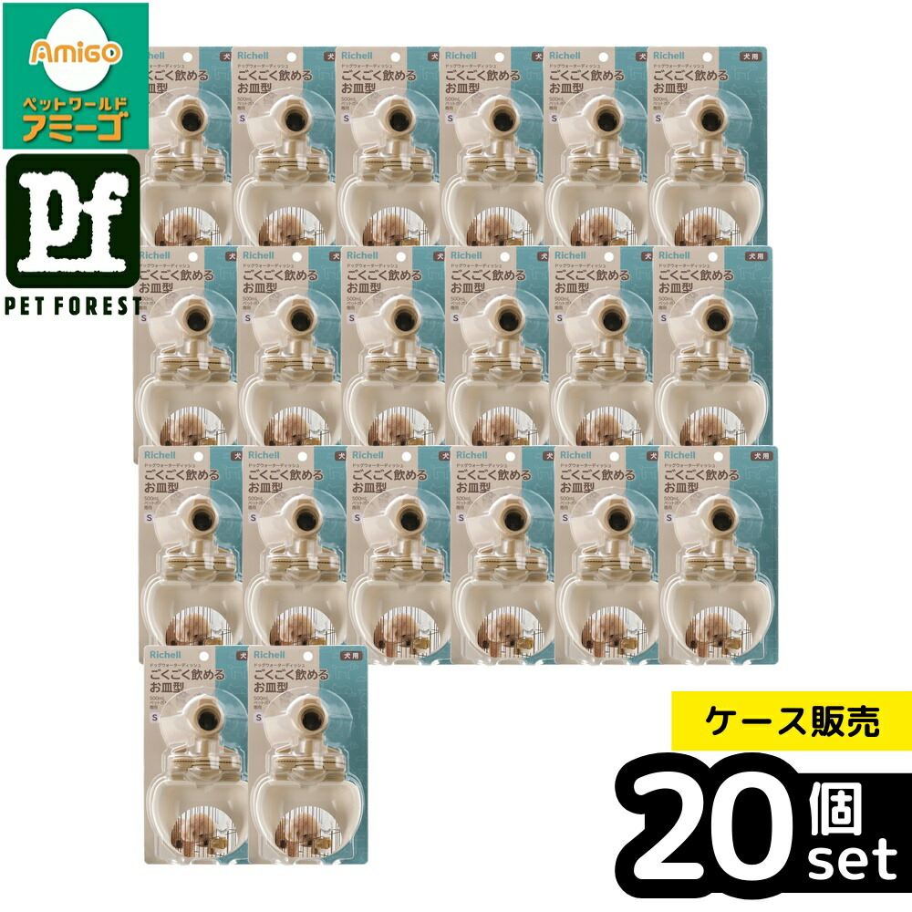 【箱売り 20個書き割り】◇リッチェル(Richell) ドッグウォーターディッシュS 象牙色 | ドッグウォーターディッシュ 水呑み 水 倶楽部 ペットボトル リッチェル 犬 伏せ篭 自動小銃水 受け皿 象牙色 靉靆たる赤銅色 愛玩動物装置 水容れもの 助けになる手道具 犬用