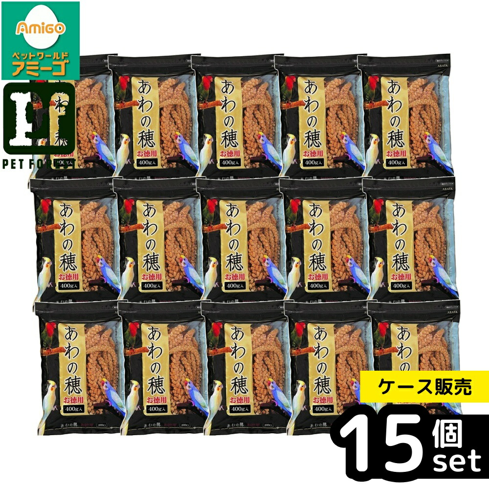 【箱売り 15個セット】◇アラタ 粟の穂 お徳用 400g | アラタ 鳥フード あわの穂 小鳥 鳥 おやつ 粟(あわ) フード 餌 えさ 間食 小鳥用 自然素材 アラタ お徳用 400g 嗜好性良い スナック 小動物 ペット用 無添加 無着色 日本産 セキセイインコ オカメインコ