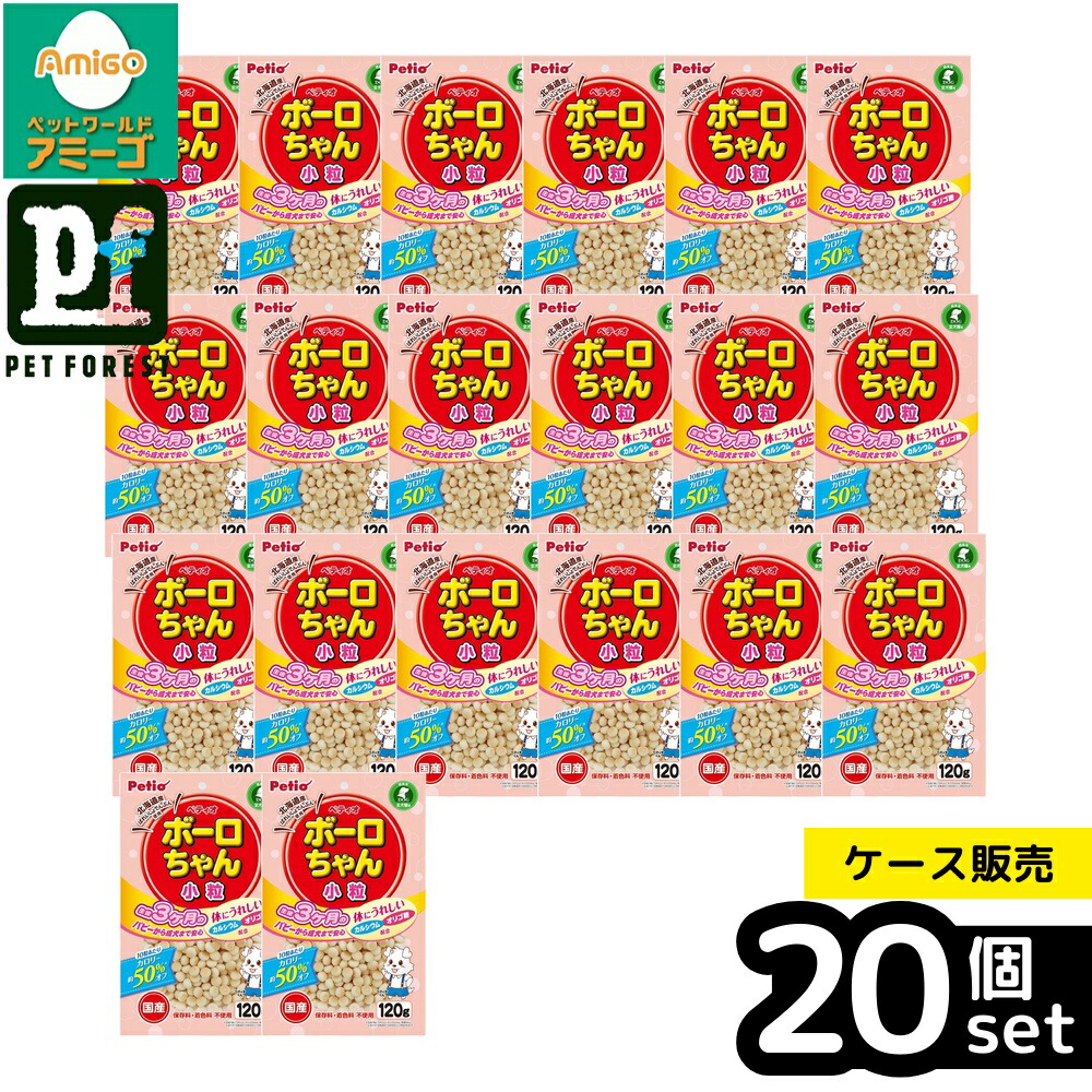 【箱売り 20個セット】◇ペティオ 体にうれしい ボーロちゃん 小粒 120g W13833 | ペティオ ボーロ 犬用おやつ 小粒 パピー おやつ カロリーオフ 体にうれしい オリゴ糖 カルシウム 無添加 保存料不使用 着色料不使用 スナック 犬用スナック 低カロリー ボーロちゃん