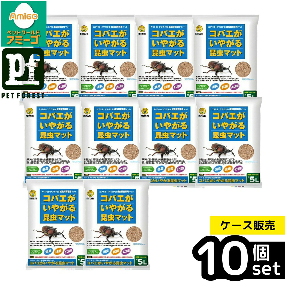 【箱売り 10個セット】◇ミタニ コバエがいやがる昆虫マット 5L | コバエ対策 昆虫マット ヒノキ マット 飼育マット 抗菌マット 昆虫飼育 マット 5L 自然素材 天然成分 虫対策 環境保護 飼育用品 コバエ防止 ヒノキマット クワガタ 飼育用品 かぶと虫 嗅覚 刺激軽減