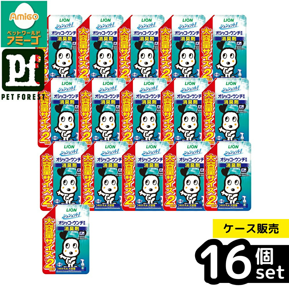 【箱売り 16個セット】◇ライオンペット シュシュット!オシッコ・ウンチ専用 消臭&除菌 犬用 つめかえ用 大容量 480ml | ペット消臭剤 消臭 犬用 除菌剤 オシッコ消臭 ウンチ消臭 大容量 ペット用 除菌 消臭スプレー 微香性 植物性消臭 ペット周り消臭 草原の香り