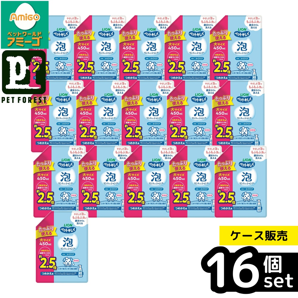 【箱売り 16個セット】◇ライオンペット ペットキレイ泡リンスインシャンプー犬用ニオイクリアつめかえ用大サイズ450ml | ペットキレイ シャンプー 犬用 リンスインシャンプー ニオイクリア 泡シャンプー アミノ酸 シャワー ペット 洗浄剤 ペット用品 グルーミング｜ペットフォレスト　店