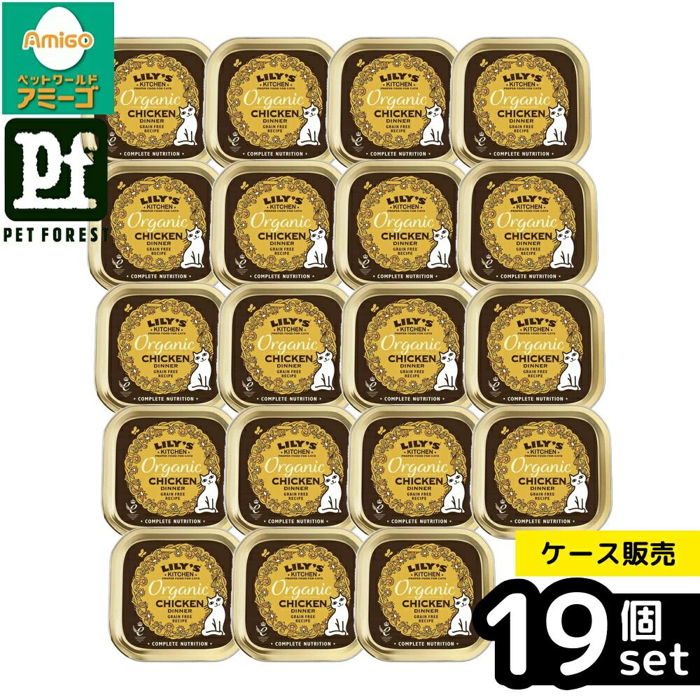 【箱売り 19個セット】◇からだ想い リリーズキッチン オーガニックチキンのディナー・キャット 85g | リリーズキッチン 猫用 ウエットフード オーガニック チキン ディナー ペットフード キャットフード グルテンフリー 自然食 総合栄養食 無添加 食材厳選 高品質 鶏肉