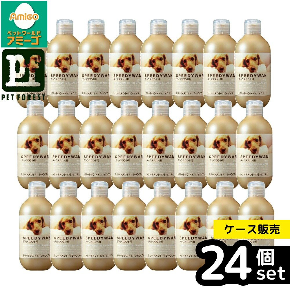 【箱売り 24個書き割り】◇ハートランド スピーディ一 トリートメントインシャンプーD 250ml | ゾイック トリートメントシャンプー ダックスフンド シャンプー 犬用シャンプー 低揺りうごかすシャンプー 生まれながら構成要素 愛玩動物用シャンプー 一お父ちゃんシャンプー