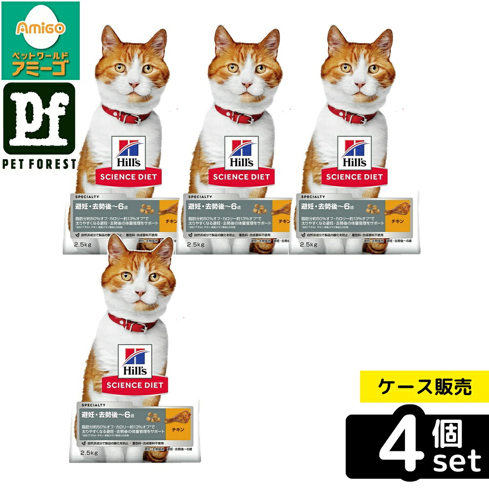 【箱売り 4個セット】◇日本ヒルズ・コルゲート サイエンス・ダイエット猫用避妊・去勢猫用避妊・去勢後-6歳チキン2.5kg | キャットフード ヒルズ サイエンスダイエット 成猫 ドライフード チキン 猫用 餌 健康管理 避妊去勢後 猫 1?6歳 カロリー制限 体重管理 タウリン
