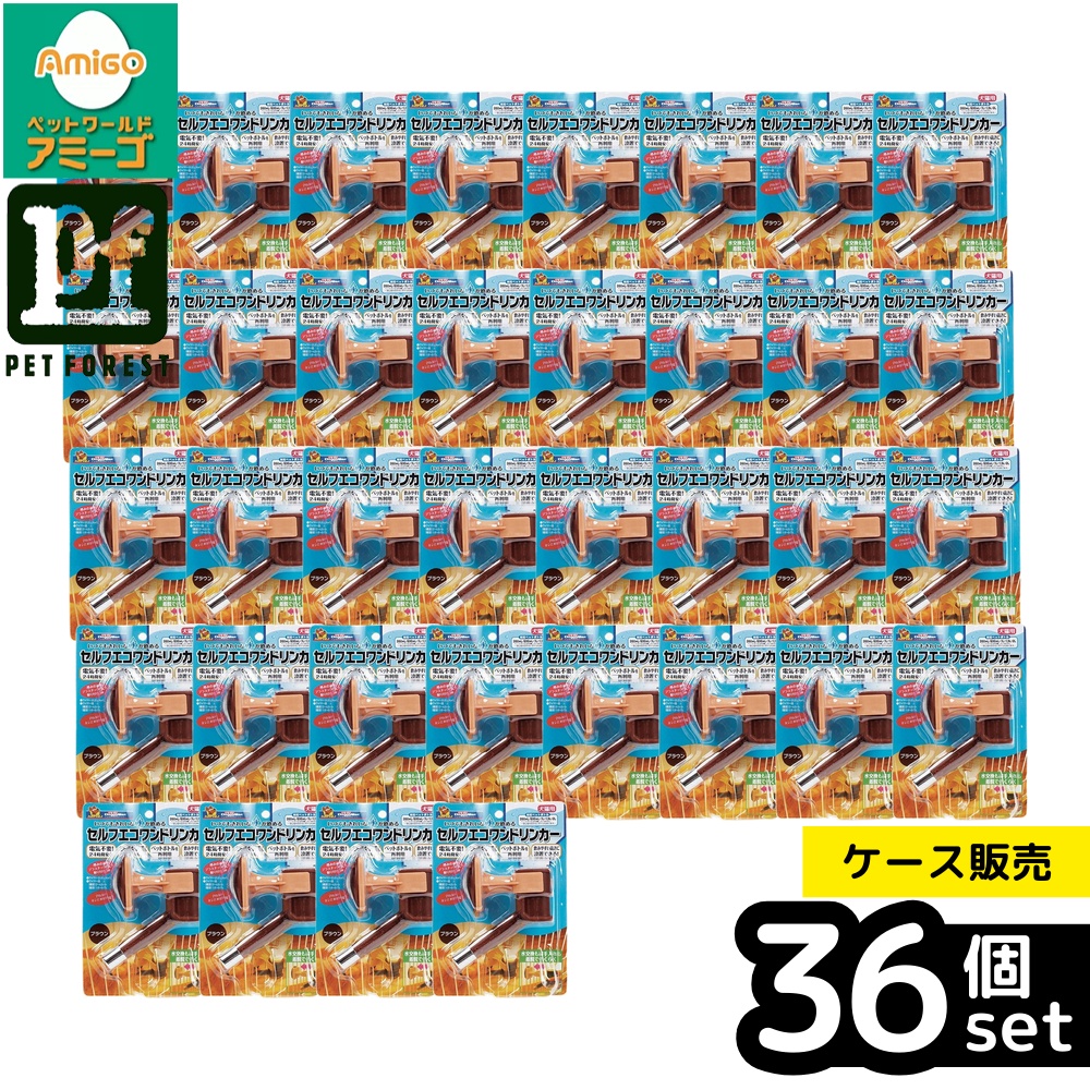 【箱売り 36個セット】◇ドギーマンハヤシ セルフエコワンドリンカーブラウン | 水飲み器 水飲み 給水器 ペット給水器 ドギーマン セルフエコワンドリンカー 犬用給水器 猫用給水器 飲みやすい給水器 ペットボトル給水器 給水水槽 ホルダー式給水器 清潔給水器