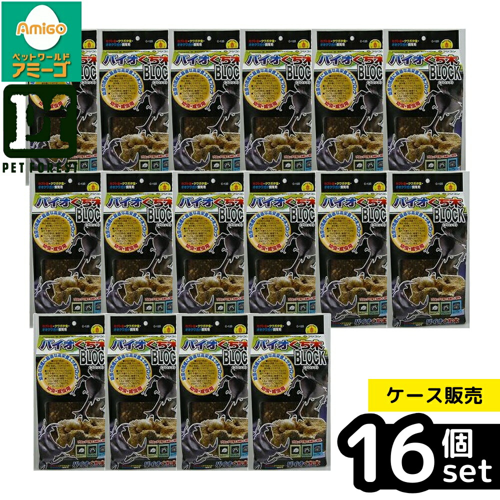 【箱売り 16個書き割り】◇フジコン バイオくち木立ちはだかる | カブトムシ エサ クワガタ虫 幼生餌 バイオくち木立ちはだかる 幼生育みそだてる 高栄養素立ちはだかる 虫けら繁殖 用木エサ 幼生用繁殖 記憶装置立ちはだかる 朽ち木 繁殖立ちはだかる エサ木 大型立ちはだかる 餌木 フジコン 幼生用エサ