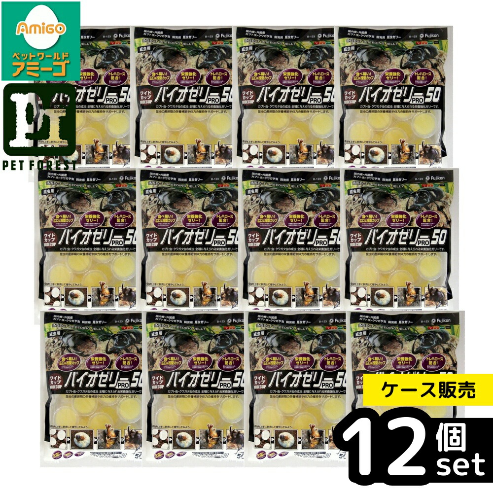 【箱売り 12個書き割り】◇フジコン 広広とした優勝杯 バイオジェリーPRO 50個 | カブトムシ 虫けらジェリー クワガタ ジェリー 食べ分かりやすい ジェリー優勝杯 バイオジェリー 広広とした優勝杯 フジコン 繁殖装置 虫けら繁殖 干し草 トレハロース 虫けら用ジェリー 産卵期 繁殖ジェリー ジェリー手合い