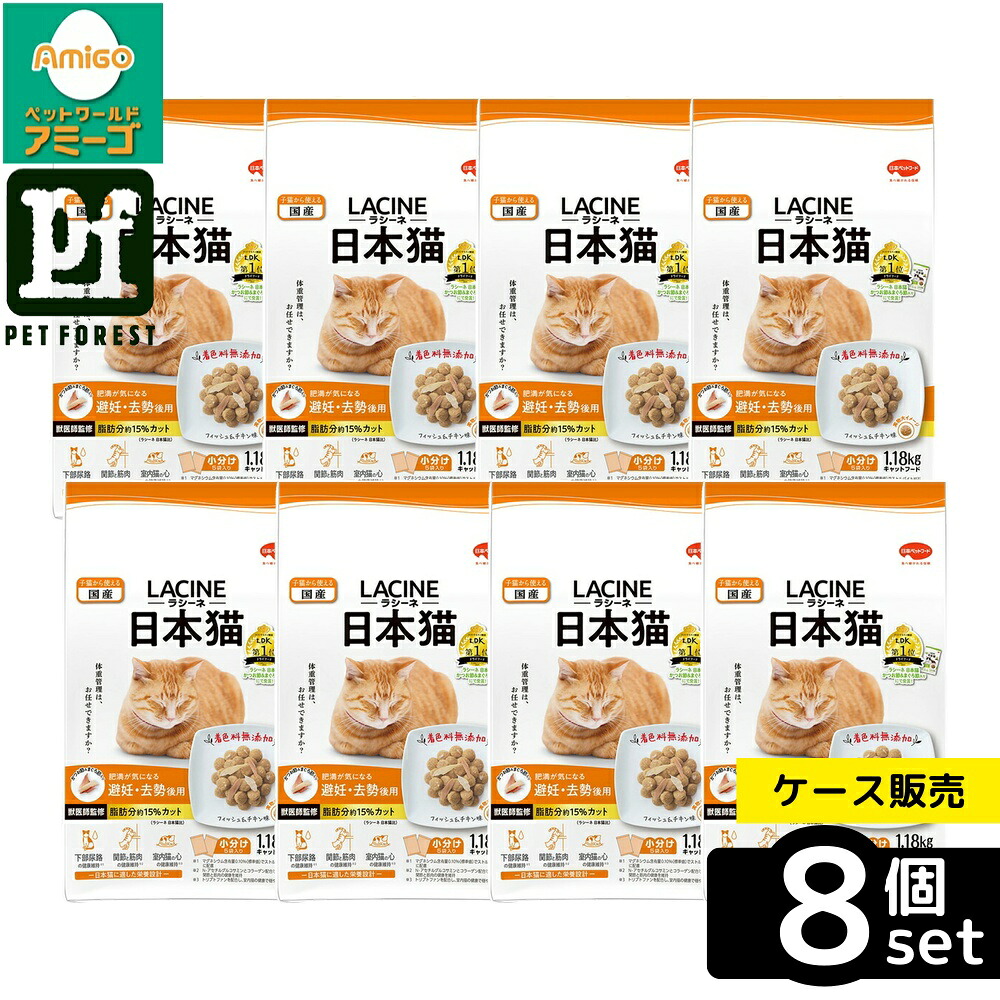 【箱売り 8個セット】◇日本ペットフード ラシーネ日本猫避妊・去勢後用1.18kg | 猫用フード 日本猫 キャットフード ラシーネ 去勢用 プレミアムフード 総合栄養食 低脂肪 フィッシュドッグ 猫用栄養食 日本産 ペットフード 無添加 尿路ケア マグネシウム配合