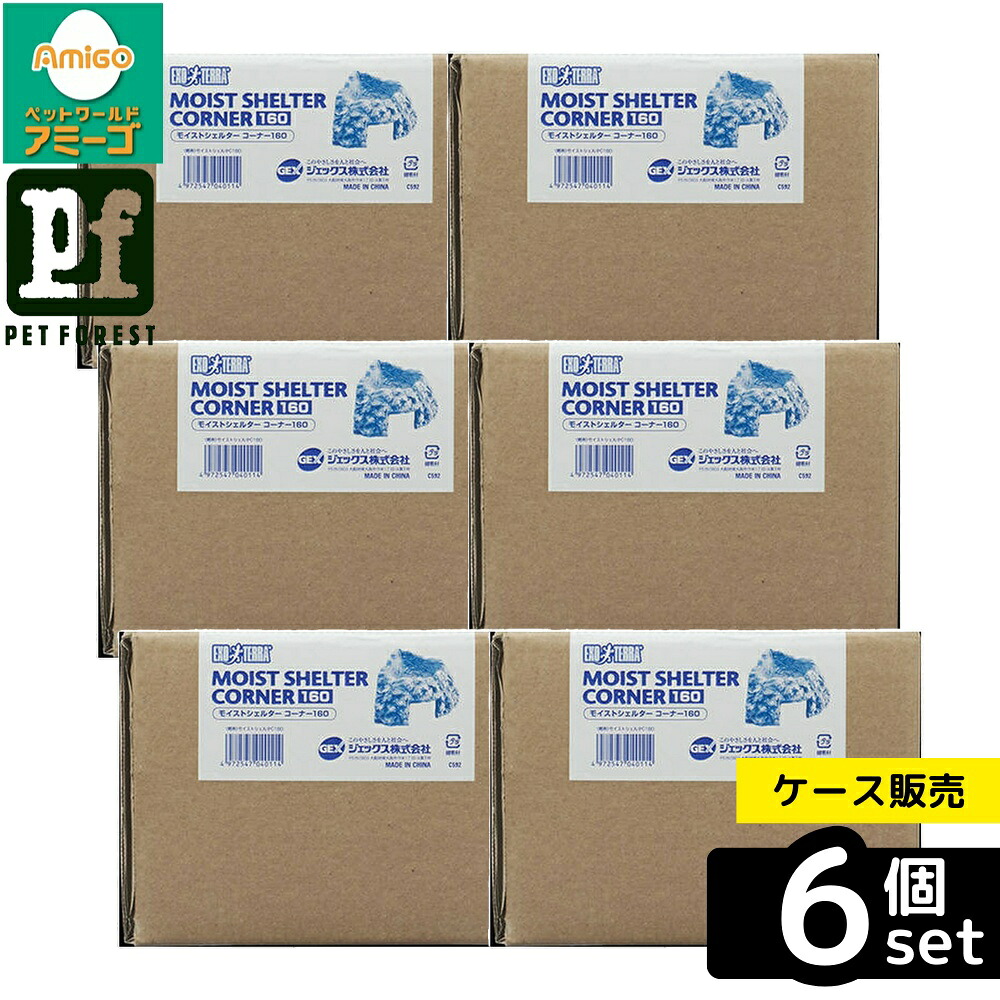 【箱売り 6個セット】◇ジェックス モイストシェルター コーナー 160 | 爬虫類 シェルター GEX 湿度維持 モイストシェルター コーナー 陶器製 隠れ家 飼育用品 高湿度 ケージ デザイン フィーディングディッシュ 水入れ 隠れる場所 環境整備 エキゾテラ 安心 くぼみ
