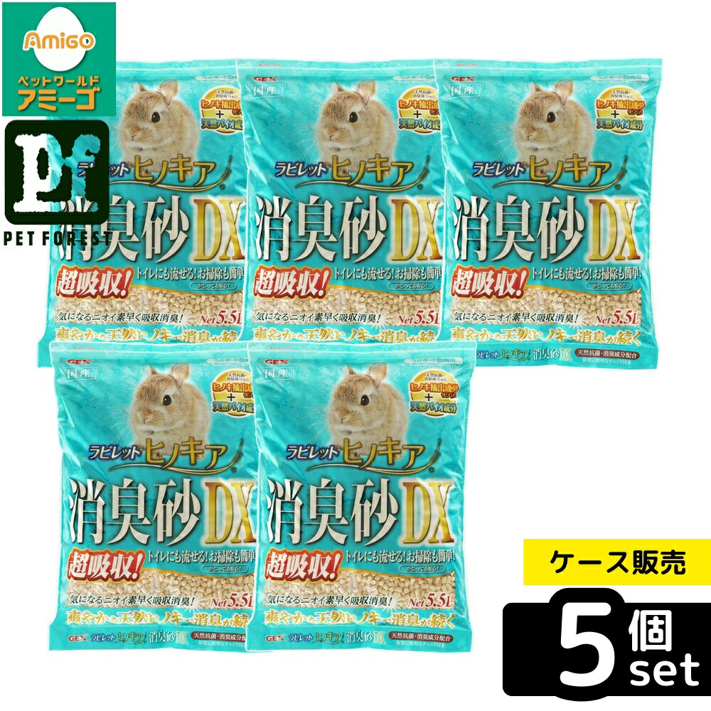 【箱売り 5個セット】◇GEX(ジェックス) ラビレット ヒノキア消臭砂DX 5.5L うさぎ トイレ砂 小動物 | GEX うさぎ トイレ砂 ヒノキ 消臭砂 DX 小動物 トイレ用品 天然ヒノキ 抗菌 バイオ成分 消臭剤 高吸収 オシッコ 速攻処理 自然素材 有機成分 ひのき精油 消臭効果