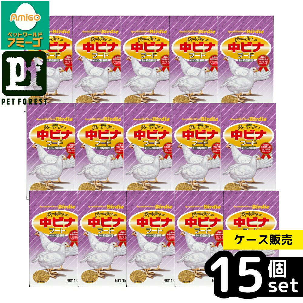 【箱売り 15個セット】◇日本ペットフード バーディー中雛 1kg | バーディー 鳥 フード 餌 えさ 雛用 中ビナフード 雛 中ビナ 鳥用フード 日本ペットフード 小鳥フード ニワトリ フード ひよこ フード 雛フード 鳥 餌 すこやかメニュー 4週齢から 10週齢まで 有機酸