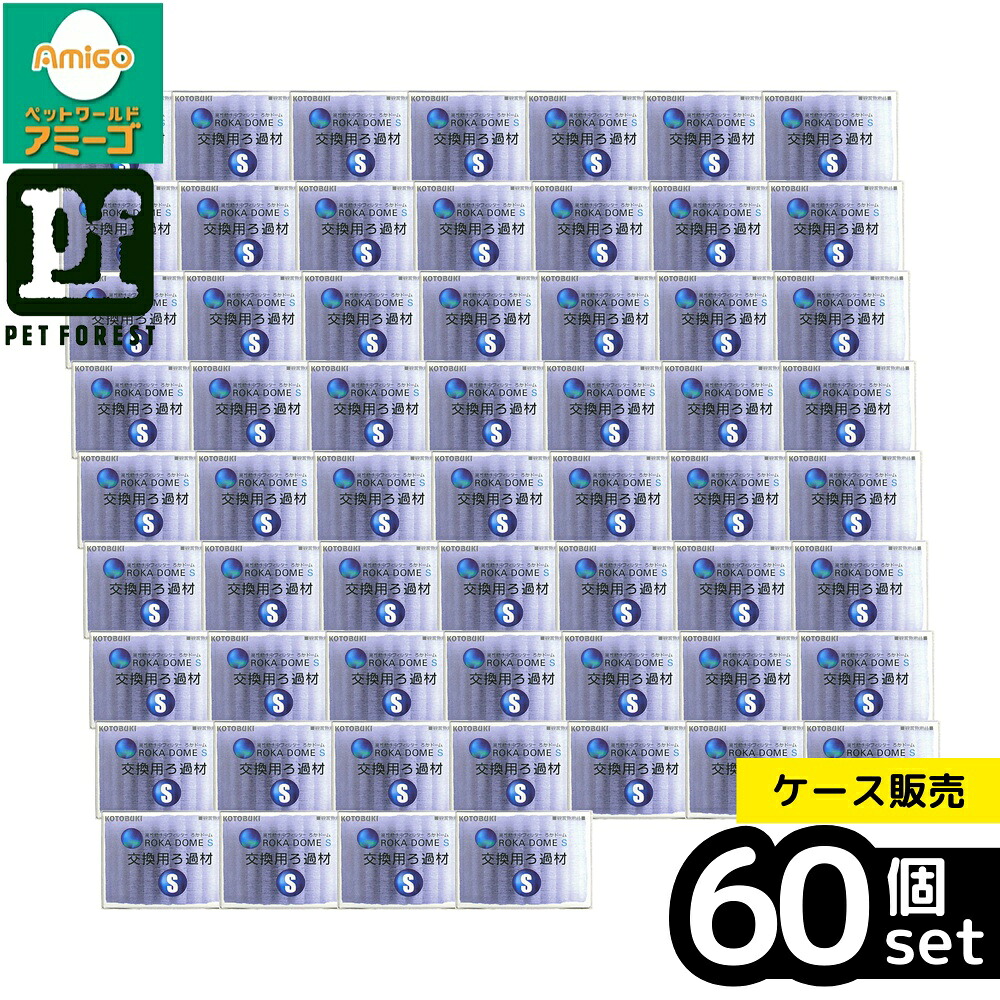 【箱売り 60個セット】◇寿工芸 ろかドームS 交換用ろ過材 | コトブキ工芸 ろかドーム S 交換用ろ過材 コトブキ ろかドーム S ろ過材 水中フィルター アクアリウム用品 観賞魚用品 水槽用フィルター 投げ込み式フィルター フィルター ろ材 アクア用品 高性能フィルター