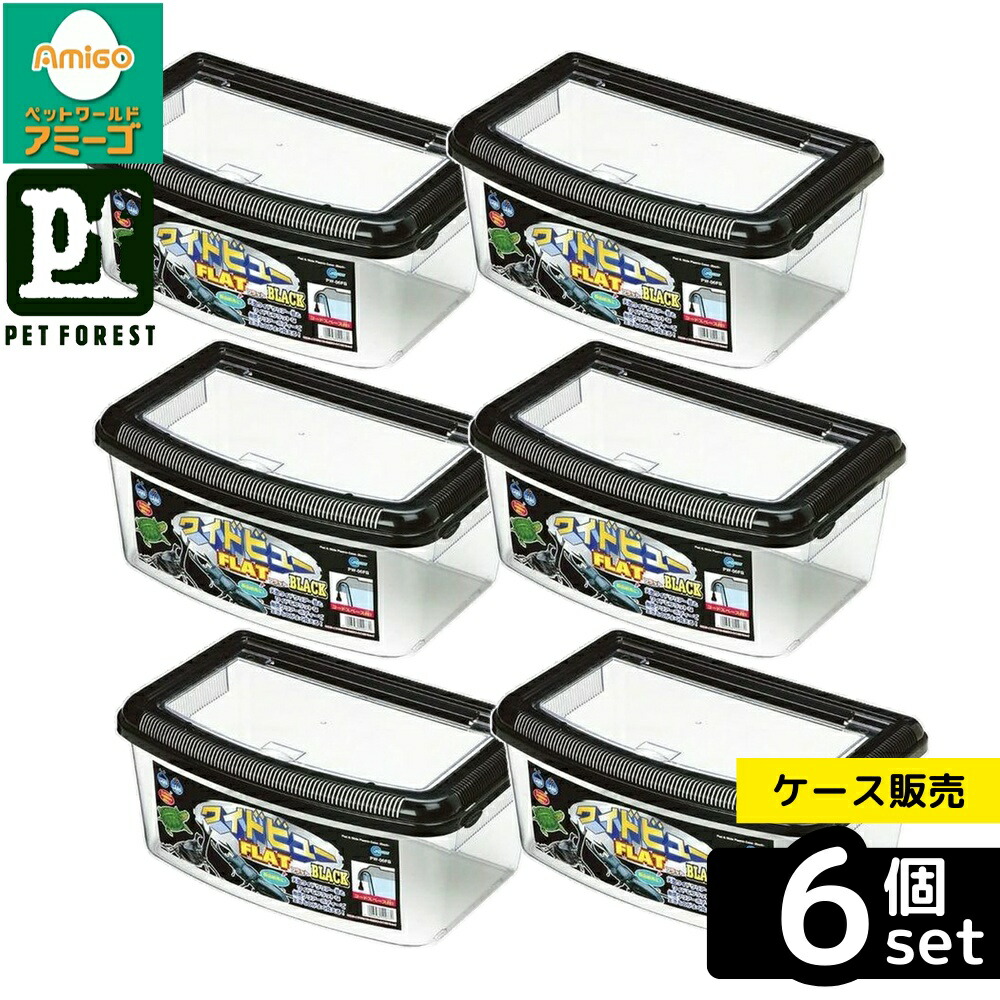 【箱売り 6個仕掛ける】◇マルカン PW-06FB プラケースワイドビューフラット 黒いこと | プラケース 繁殖入れもの ハ虫類入れもの 黒いこと入れもの 虫けら入れもの ザリガニ入れもの 愛玩動物入れもの 木目細か入れもの 明かり採り入れもの ワイドビューケース ヤドカリ入れもの アクアケース