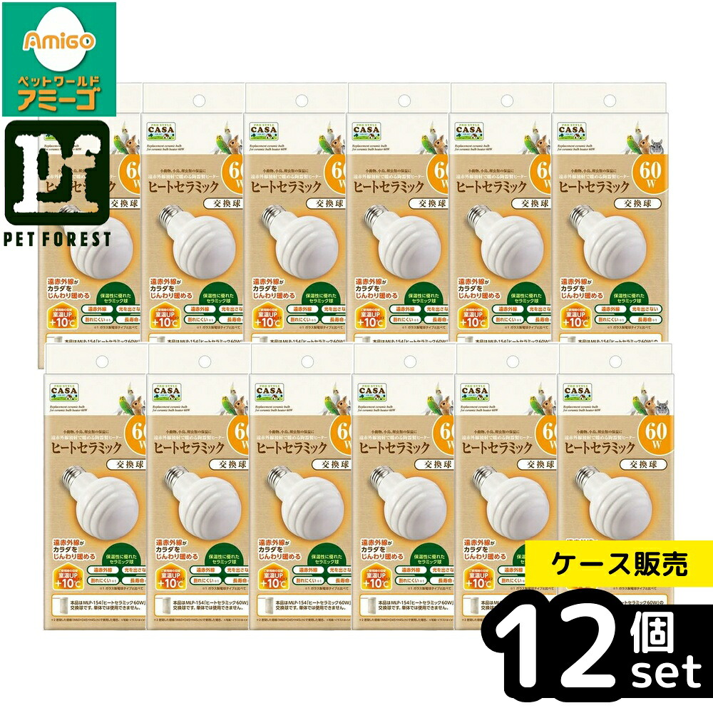 【箱売り 12個セット】◇マルカン CASA ヒートセラミック交換球60W | ヒートセラミック マルカン 交換球 60W 遠赤外線 陶器製 ペットヒーター 保温 小動物 爬虫類 暖房球 ペット用品 電球 鳥の飼育 セラミック球 暖房器具 室内温度調整 環境温度管理 生活リズム維持 28,900円