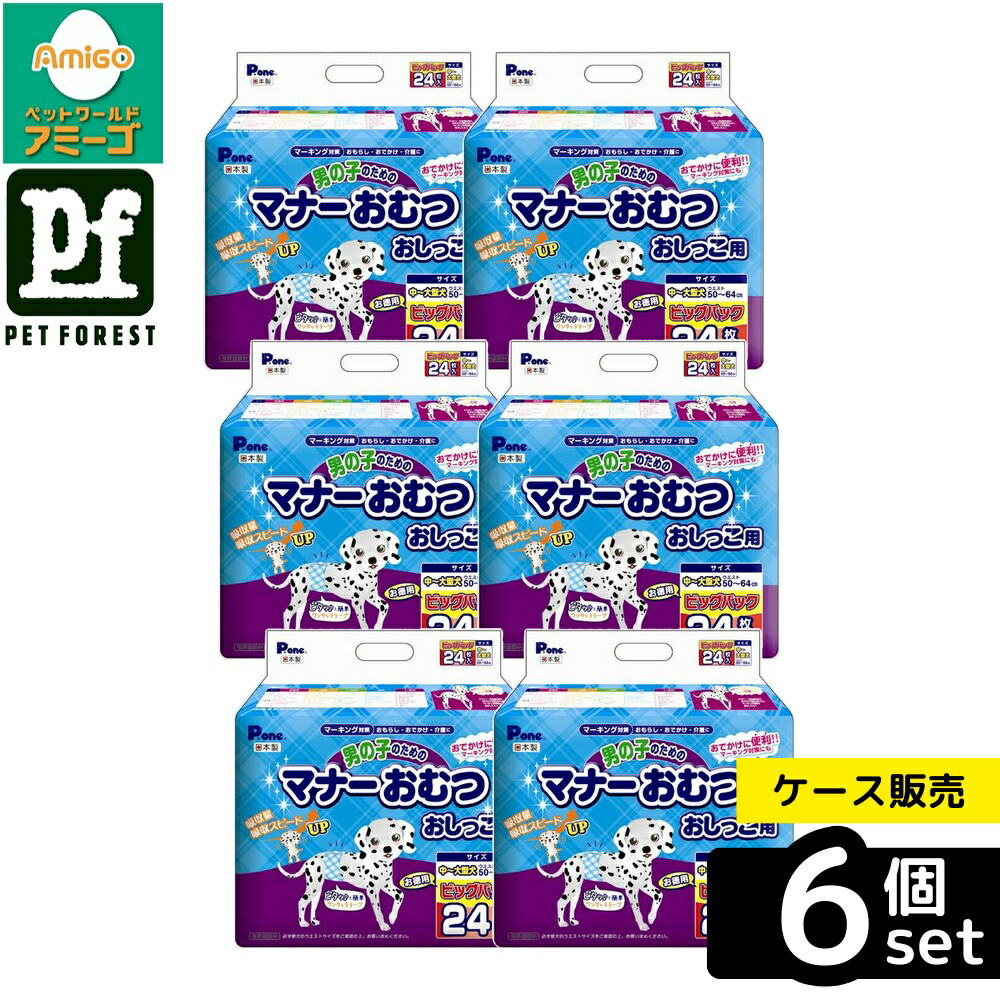 【箱売り 6個セット】◇第一衛材 PMO-709 男の子のためのマナーおむつ ビッグパック 中~大型犬用 24枚 | P・ワン おむつ 男の子 中型犬 大型犬 吸収 おしっこ用 マナーおむつ ビッグパック ペット用 おもらし 介護 おでかけ トイレ用品 使い捨て マナーベルト
