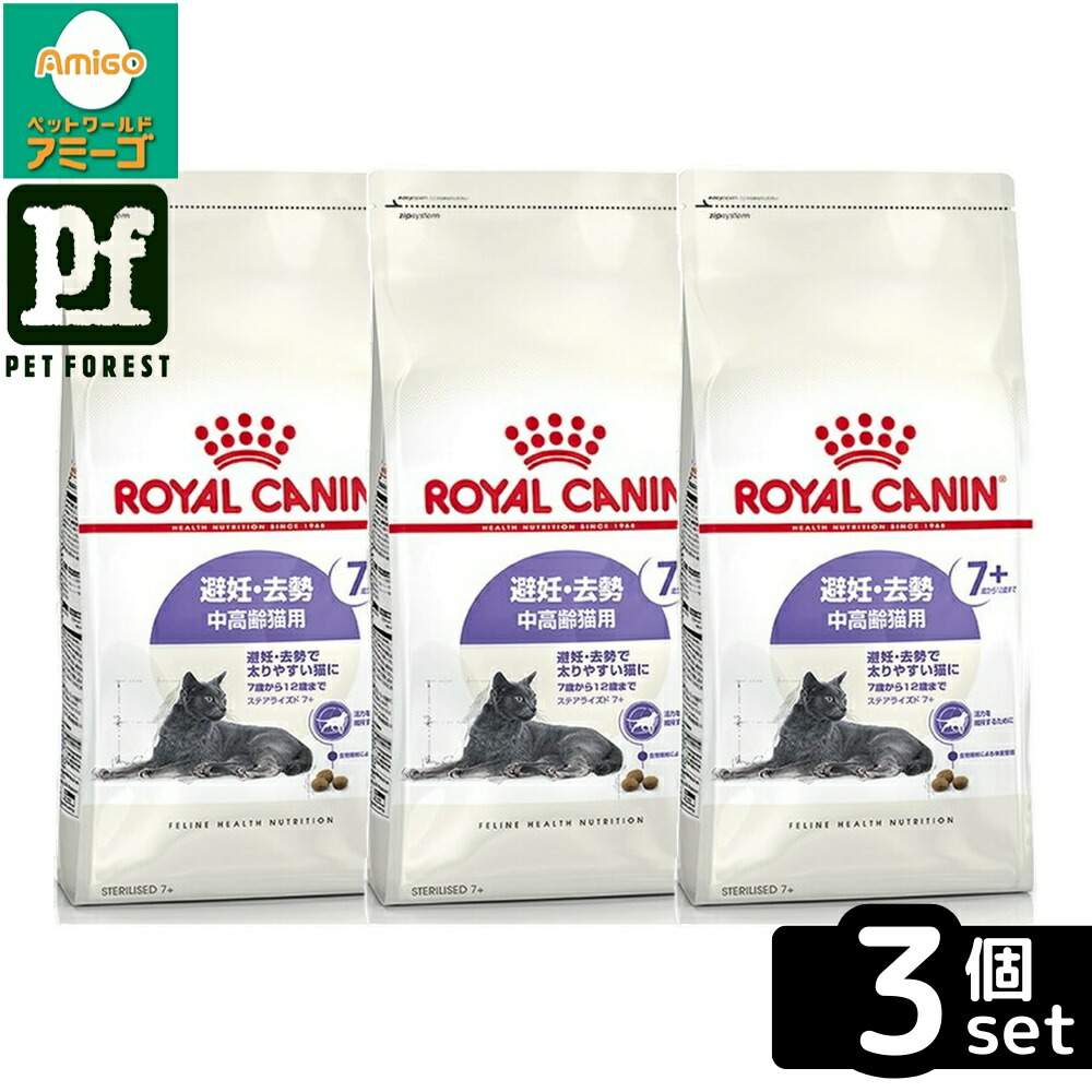 【3個セット】ロイヤルカナン ステアライズド 7+(避妊・去勢で太りやすい猫専用フード 中高齢猫用) 3.5kg 猫用 ドライフード【在庫有り】お一人様5点まで｜ペットフォレスト　店