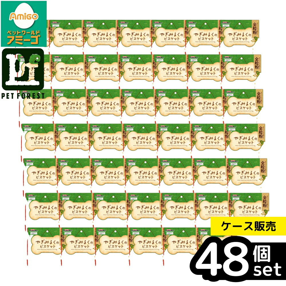 【箱売り 48個セット】◇ドギーマンハヤシ やぎみるくのビスケット 全粒粉140g | やぎみるくのビスケット 全粒粉140g 全粒粉 犬 えさ おやつ スナック 間食 やぎみるくビスケット全粒粉｜ペットフォレスト　店