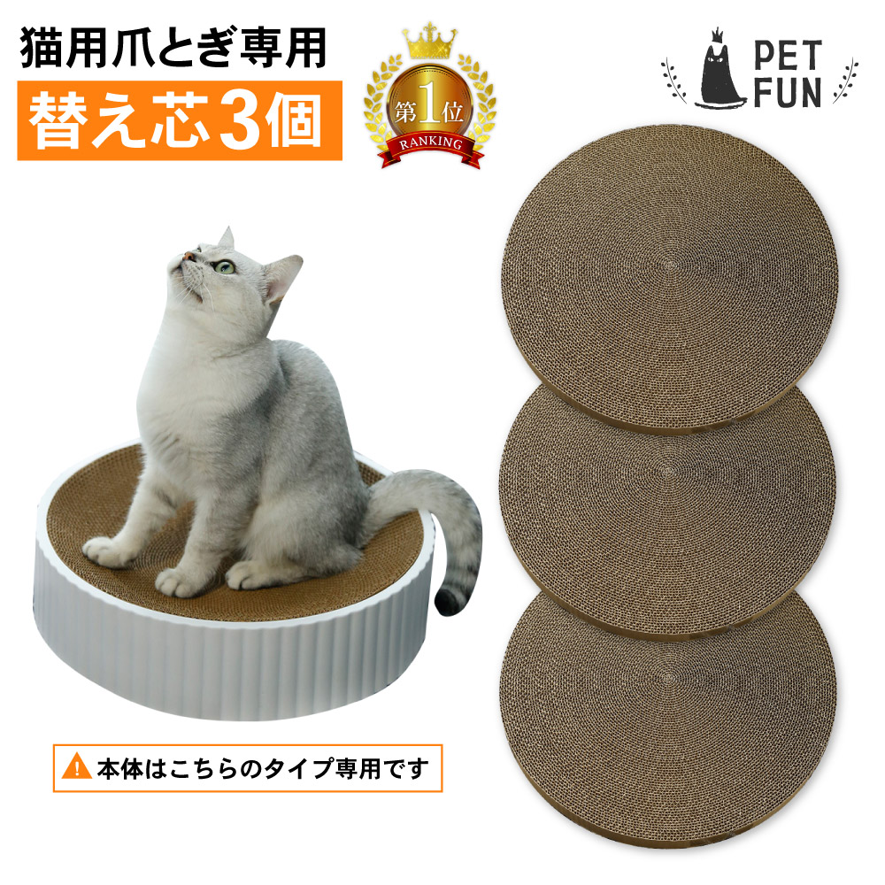 楽天市場】【先着限定15％OFF！7/10 20時〜】猫用爪とぎ専用替え芯3個